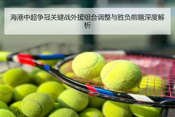 海港中超争冠关键战外援组合调整与胜负前瞻深度解析