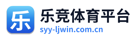 乐竞体育平台 Logo